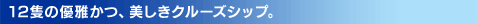 12�ǂ̗D�납�A�������N���[�Y�V�b�v�B
