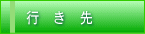 �ړI�n