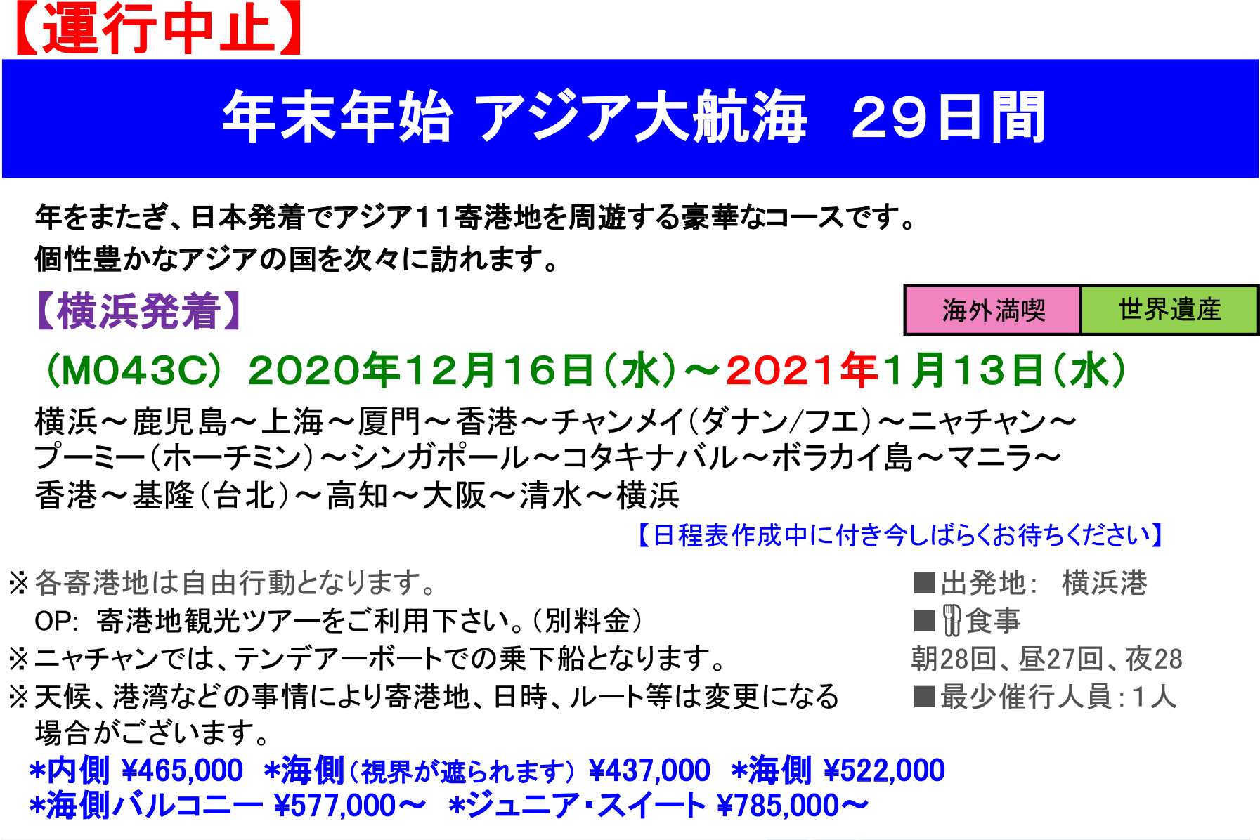 年末年始アジア大航海 29日間