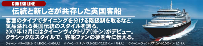 クルーズ キュナード