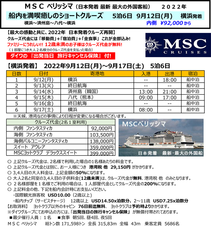 船内を満喫癒しのクルーズ　5泊6日　9月12日(月)　横浜発着