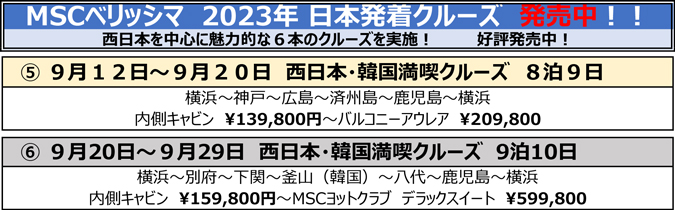 MSCベリッシマ　2023年 日本発着クルーズ　速報版！！
