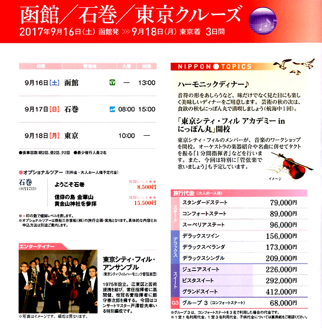 函館/石巻/東京クルーズ